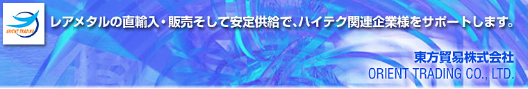 東方貿易株式会社は、レアメタル（希有金属、希少金属の中国からの直輸入と販売で、日本のハイテク企業様をサポートします。